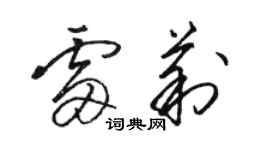 駱恆光雷莉草書個性簽名怎么寫