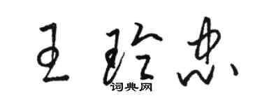 駱恆光王玲忠草書個性簽名怎么寫