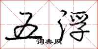 龐中華五浮行書怎么寫