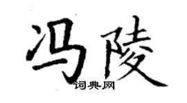 丁謙馮陵楷書個性簽名怎么寫