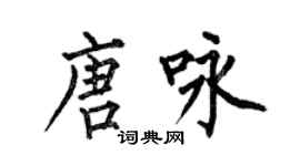 何伯昌唐詠楷書個性簽名怎么寫