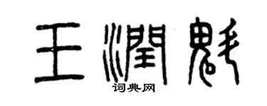 曾慶福王潤魁篆書個性簽名怎么寫