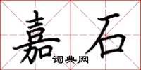 荊霄鵬嘉石楷書怎么寫