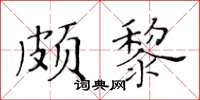 黃華生頗黎楷書怎么寫