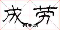 柯春海成勞隸書怎么寫
