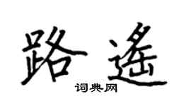 何伯昌路遙楷書個性簽名怎么寫