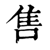 𩼃在康熙字典中的解釋_𩼃康熙字典