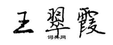 曾慶福王翠霞行書個性簽名怎么寫