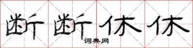 曾慶福斷斷休休隸書怎么寫