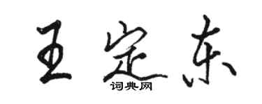 駱恆光王定東行書個性簽名怎么寫