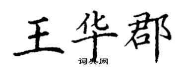 丁謙王華郡楷書個性簽名怎么寫