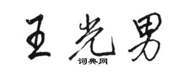 駱恆光王光男行書個性簽名怎么寫