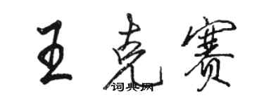 駱恆光王克賽行書個性簽名怎么寫