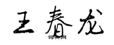 曾慶福王春龍行書個性簽名怎么寫