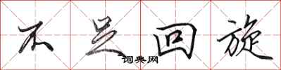 田英章不足迴旋行書怎么寫