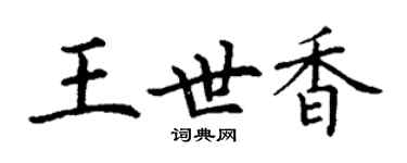 丁謙王世香楷書個性簽名怎么寫