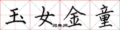 何伯昌玉女金童楷書怎么寫