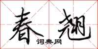 田英章春翹行書怎么寫