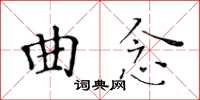 黃華生曲念楷書怎么寫