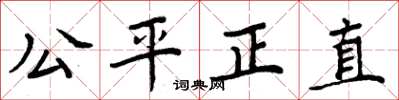 周炳元公平正直楷書怎么寫