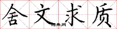 丁謙舍文求質楷書怎么寫