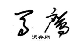 朱錫榮馬鷹草書個性簽名怎么寫