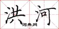 田英章洪河楷書怎么寫