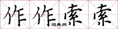 周炳元作作索索楷書怎么寫