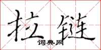 黃華生拉鏈楷書怎么寫