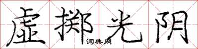 龐中華虛擲光陰楷書怎么寫