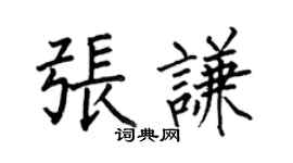 何伯昌張謙楷書個性簽名怎么寫
