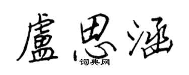 王正良盧思涵行書個性簽名怎么寫