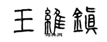 曾慶福王維鎮篆書個性簽名怎么寫