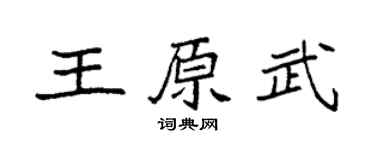 袁強王原武楷書個性簽名怎么寫