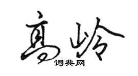 駱恆光高嶺行書個性簽名怎么寫