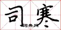 周炳元司寒楷書怎么寫