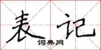 侯登峰表記楷書怎么寫