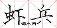 駱恆光蝦兵楷書怎么寫