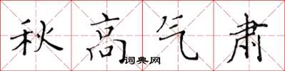 黃華生秋高氣肅楷書怎么寫