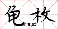 周炳元龜枚楷書怎么寫