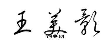 梁錦英王美影草書個性簽名怎么寫
