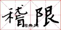 周炳元稽限楷書怎么寫