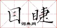 黃華生目睫楷書怎么寫