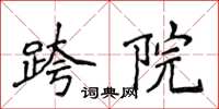 侯登峰跨院楷書怎么寫