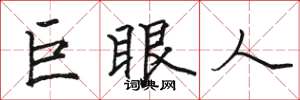 駱恆光巨眼人楷書怎么寫