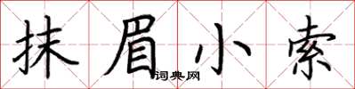 荊霄鵬抹眉小索楷書怎么寫