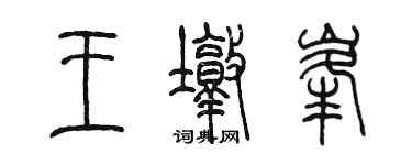 陳墨王墩峰篆書個性簽名怎么寫