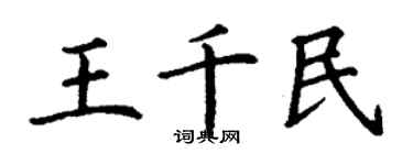 丁謙王千民楷書個性簽名怎么寫