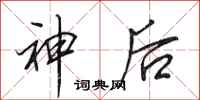 田英章神後行書怎么寫