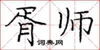 龐中華胥師楷書怎么寫